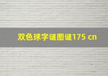 双色球字谜图谜175 cn